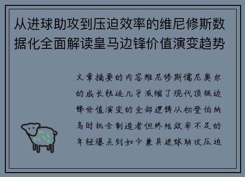从进球助攻到压迫效率的维尼修斯数据化全面解读皇马边锋价值演变趋势 从进球助攻到压迫效率的维尼修斯数据化全面解读皇马边锋价值演变趋势