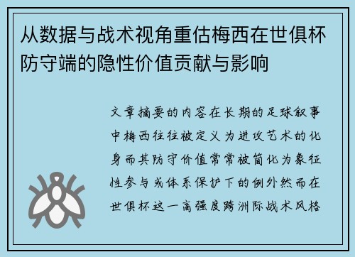 从数据与战术视角重估梅西在世俱杯防守端的隐性价值贡献与影响