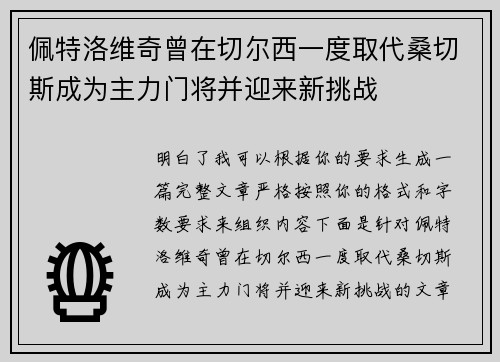 佩特洛维奇曾在切尔西一度取代桑切斯成为主力门将并迎来新挑战