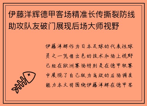 伊藤洋辉德甲客场精准长传撕裂防线助攻队友破门展现后场大师视野