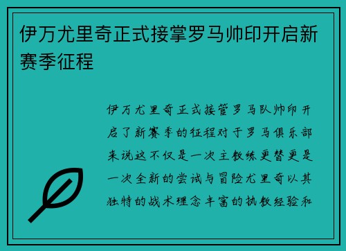 伊万尤里奇正式接掌罗马帅印开启新赛季征程