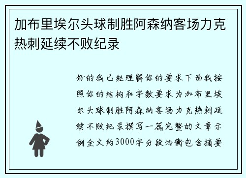 加布里埃尔头球制胜阿森纳客场力克热刺延续不败纪录