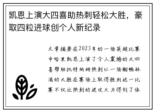 凯恩上演大四喜助热刺轻松大胜，豪取四粒进球创个人新纪录