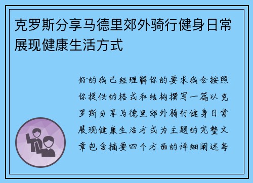 克罗斯分享马德里郊外骑行健身日常展现健康生活方式