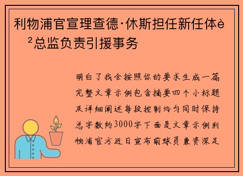 利物浦官宣理查德·休斯担任新任体育总监负责引援事务