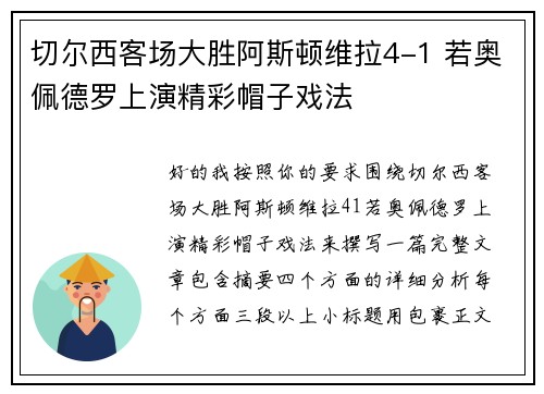切尔西客场大胜阿斯顿维拉4-1 若奥佩德罗上演精彩帽子戏法