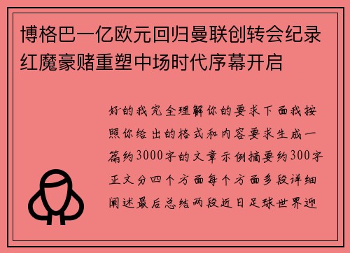 博格巴一亿欧元回归曼联创转会纪录红魔豪赌重塑中场时代序幕开启
