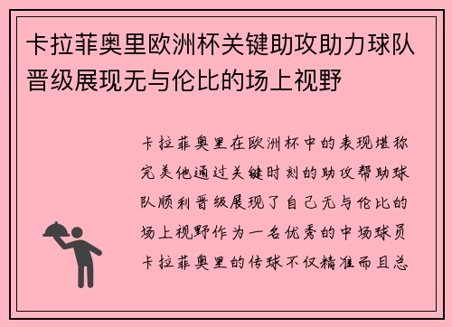 卡拉菲奥里欧洲杯关键助攻助力球队晋级展现无与伦比的场上视野