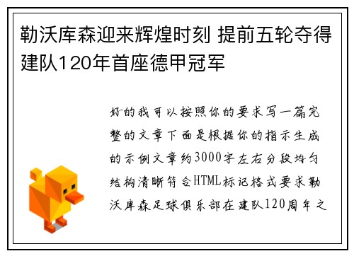 勒沃库森迎来辉煌时刻 提前五轮夺得建队120年首座德甲冠军