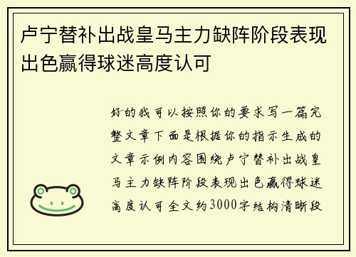 卢宁替补出战皇马主力缺阵阶段表现出色赢得球迷高度认可 卢宁替补出战皇马主力缺阵阶段表现出色赢得球迷高度认可