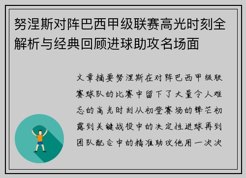 努涅斯对阵巴西甲级联赛高光时刻全解析与经典回顾进球助攻名场面