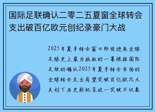 国际足联确认二零二五夏窗全球转会支出破百亿欧元创纪录豪门大战 国际足联确认二零二五夏窗全球转会支出破百亿欧元创纪录豪门大战