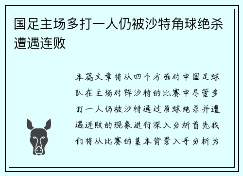 国足主场多打一人仍被沙特角球绝杀遭遇连败