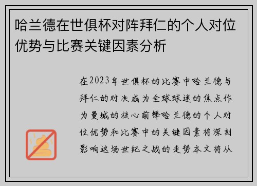 哈兰德在世俱杯对阵拜仁的个人对位优势与比赛关键因素分析 哈兰德在世俱杯对阵拜仁的个人对位优势与比赛关键因素分析