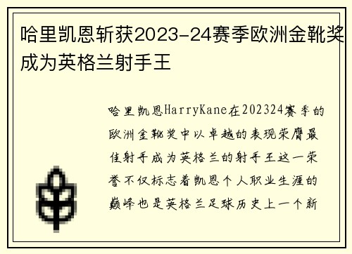 哈里凯恩斩获2023-24赛季欧洲金靴奖成为英格兰射手王