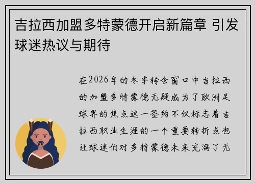 吉拉西加盟多特蒙德开启新篇章 引发球迷热议与期待