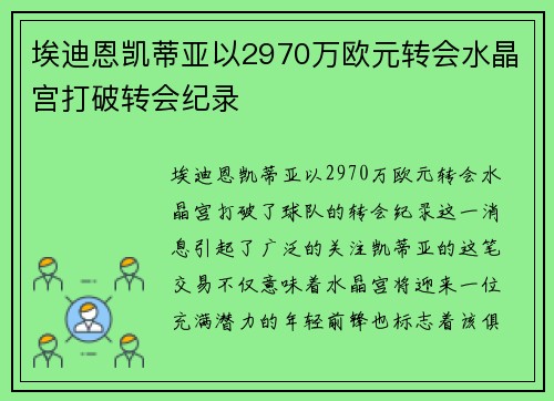 埃迪恩凯蒂亚以2970万欧元转会水晶宫打破转会纪录