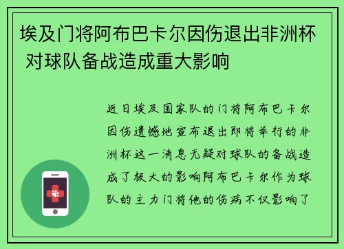 埃及门将阿布巴卡尔因伤退出非洲杯 对球队备战造成重大影响