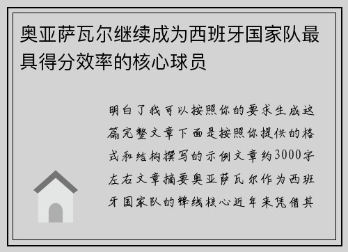 奥亚萨瓦尔继续成为西班牙国家队最具得分效率的核心球员 奥亚萨瓦尔继续成为西班牙国家队最具得分效率的核心球员