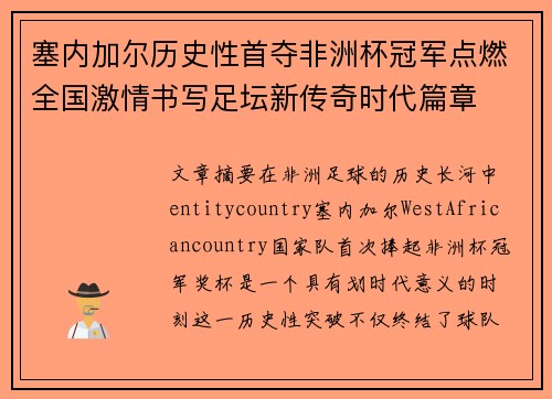 塞内加尔历史性首夺非洲杯冠军点燃全国激情书写足坛新传奇时代篇章