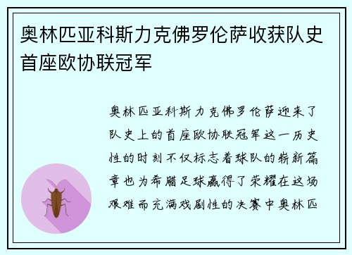 奥林匹亚科斯力克佛罗伦萨收获队史首座欧协联冠军