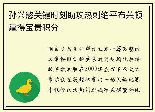 孙兴慜关键时刻助攻热刺绝平布莱顿赢得宝贵积分