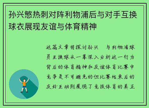 孙兴慜热刺对阵利物浦后与对手互换球衣展现友谊与体育精神