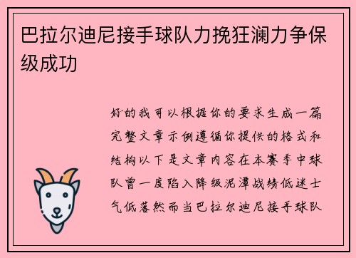 巴拉尔迪尼接手球队力挽狂澜力争保级成功