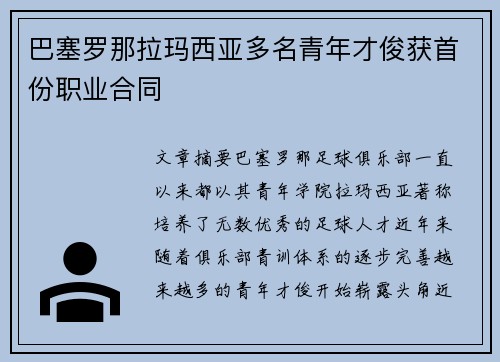 巴塞罗那拉玛西亚多名青年才俊获首份职业合同