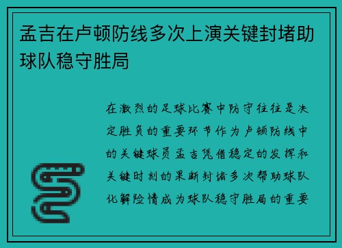 孟吉在卢顿防线多次上演关键封堵助球队稳守胜局