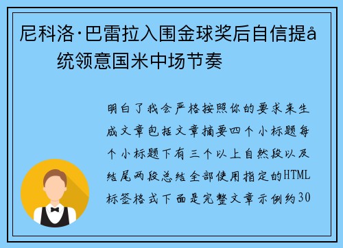尼科洛·巴雷拉入围金球奖后自信提升统领意国米中场节奏