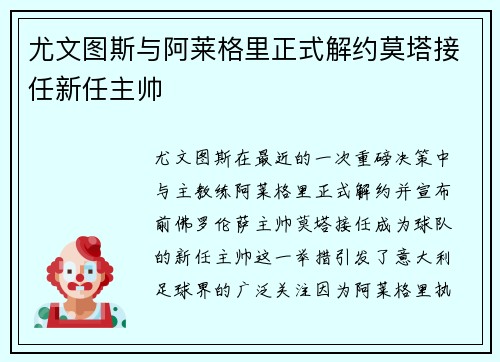 尤文图斯与阿莱格里正式解约莫塔接任新任主帅