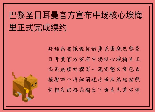 巴黎圣日耳曼官方宣布中场核心埃梅里正式完成续约