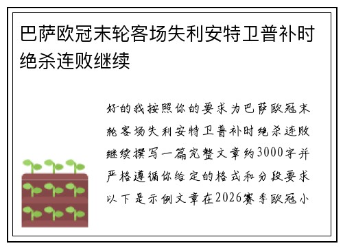 巴萨欧冠末轮客场失利安特卫普补时绝杀连败继续