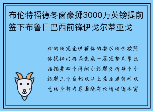 布伦特福德冬窗豪掷3000万英镑提前签下布鲁日巴西前锋伊戈尔蒂亚戈