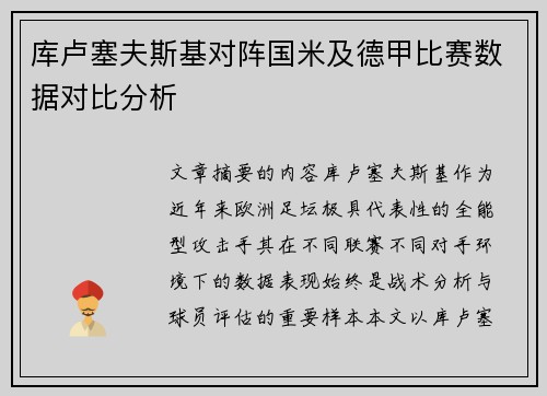 库卢塞夫斯基对阵国米及德甲比赛数据对比分析