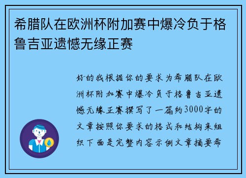希腊队在欧洲杯附加赛中爆冷负于格鲁吉亚遗憾无缘正赛