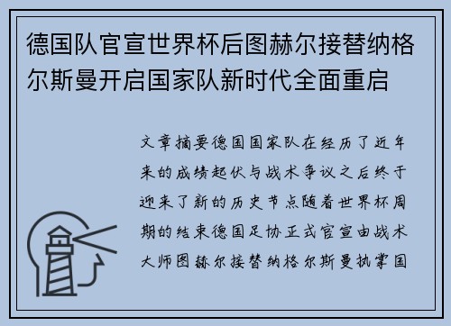 德国队官宣世界杯后图赫尔接替纳格尔斯曼开启国家队新时代全面重启