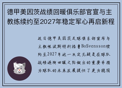 德甲美因茨战绩回暖俱乐部官宣与主教练续约至2027年稳定军心再启新程 ⚽📣