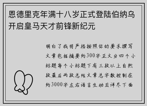 恩德里克年满十八岁正式登陆伯纳乌开启皇马天才前锋新纪元