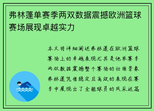 弗林蓬单赛季两双数据震撼欧洲篮球赛场展现卓越实力 弗林蓬单赛季两双数据震撼欧洲篮球赛场展现卓越实力
