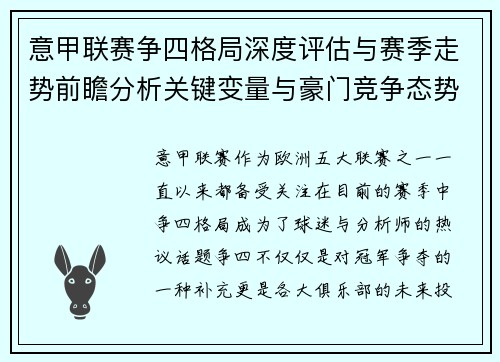 意甲联赛争四格局深度评估与赛季走势前瞻分析关键变量与豪门竞争态势