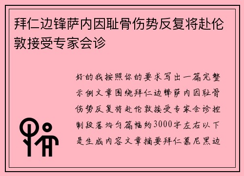 拜仁边锋萨内因耻骨伤势反复将赴伦敦接受专家会诊