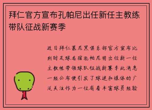 拜仁官方宣布孔帕尼出任新任主教练带队征战新赛季