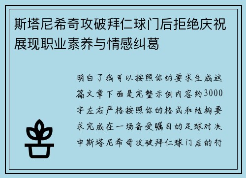 斯塔尼希奇攻破拜仁球门后拒绝庆祝展现职业素养与情感纠葛