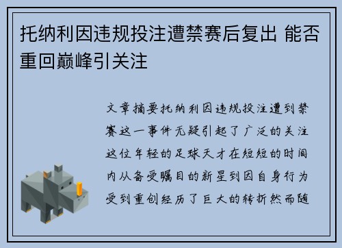托纳利因违规投注遭禁赛后复出 能否重回巅峰引关注 托纳利因违规投注遭禁赛后复出 能否重回巅峰引关注