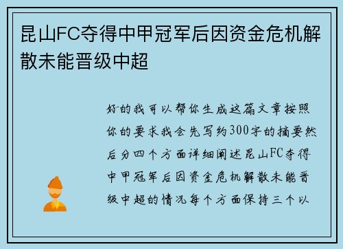 昆山FC夺得中甲冠军后因资金危机解散未能晋级中超 昆山FC夺得中甲冠军后因资金危机解散未能晋级中超