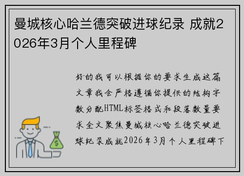 曼城核心哈兰德突破进球纪录 成就2026年3月个人里程碑 曼城核心哈兰德突破进球纪录 成就2026年3月个人里程碑