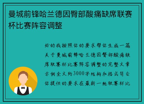 曼城前锋哈兰德因臀部酸痛缺席联赛杯比赛阵容调整 曼城前锋哈兰德因臀部酸痛缺席联赛杯比赛阵容调整