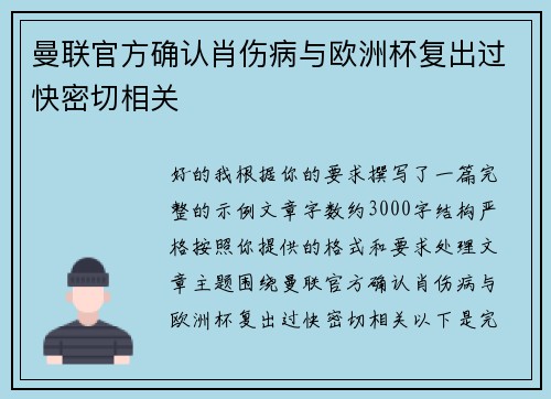 曼联官方确认肖伤病与欧洲杯复出过快密切相关 曼联官方确认肖伤病与欧洲杯复出过快密切相关